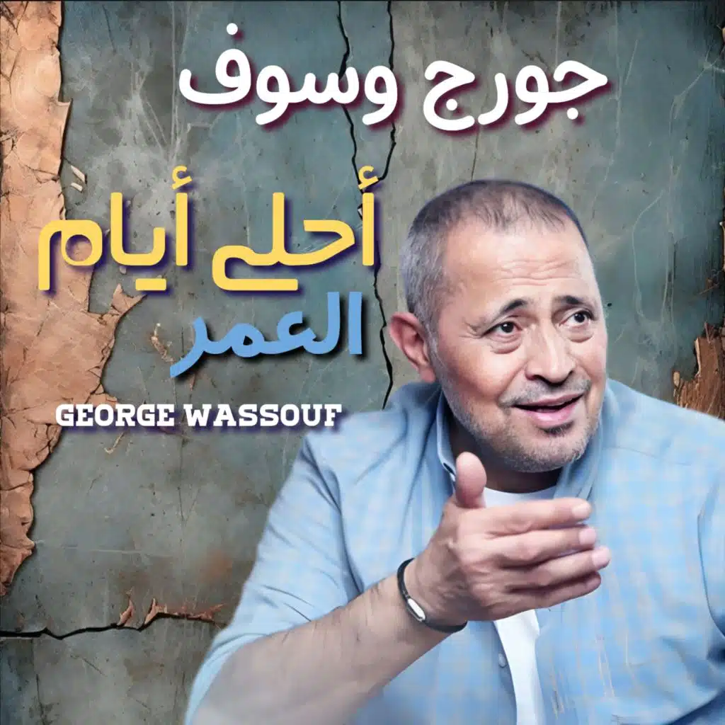 أحلى أيام العمر
