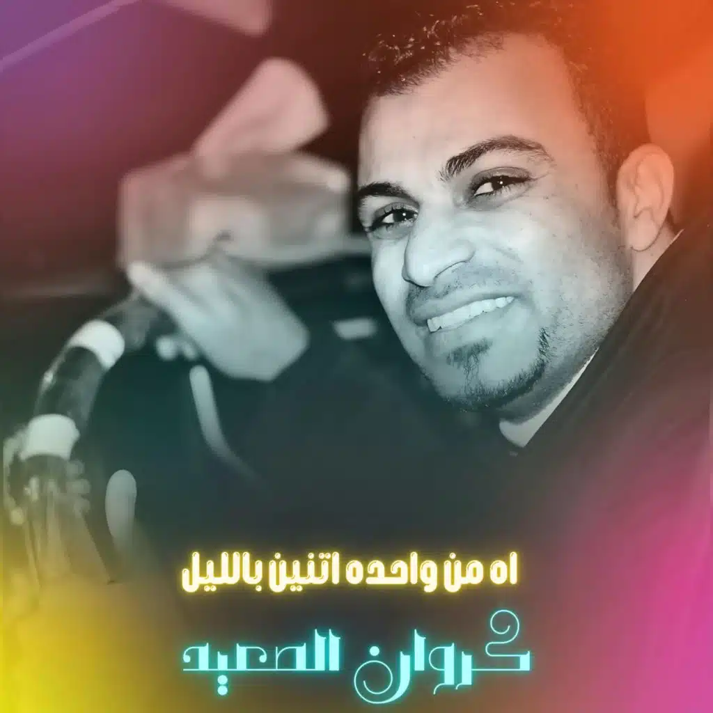اه من واحده اتنين بالليل