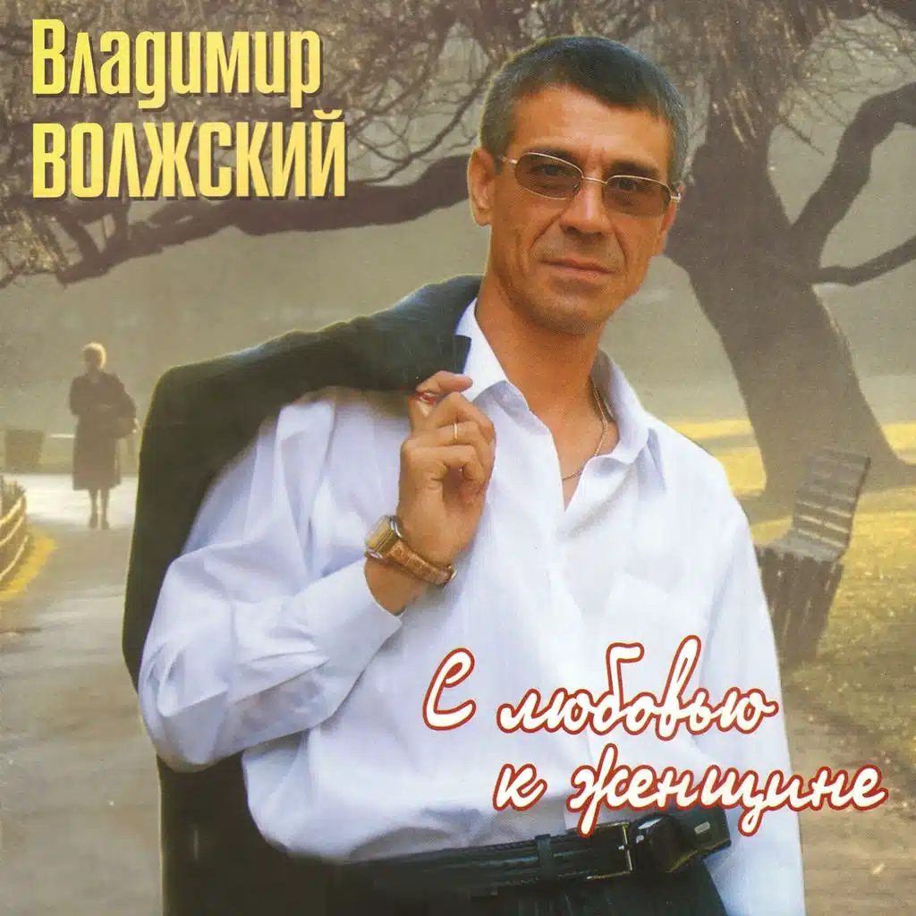 Уйдём к любимым