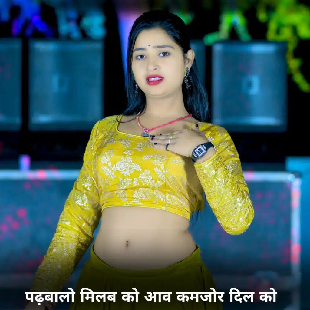 पढ़बालो मिलब को आव कमजोर दिल को