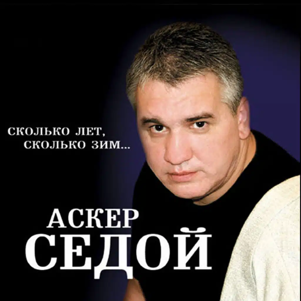Сколько лет, сколько зим