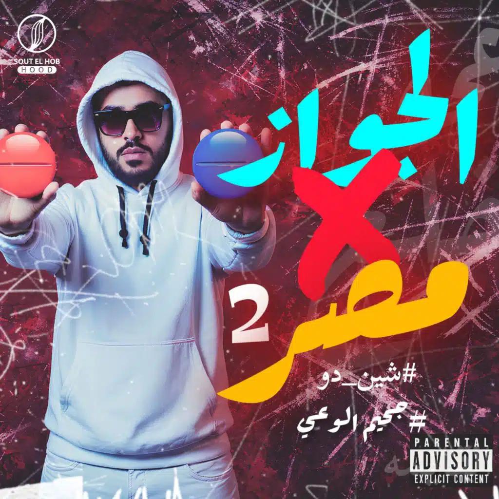 جحيم الوعي - الجواز × مصر 2