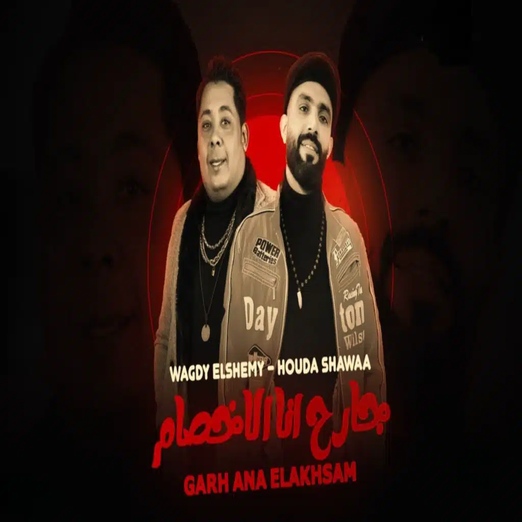 جارح انا الاخصام