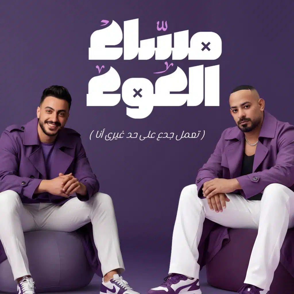 مساء العوء (تعمل جدع على حد غيرى انا)