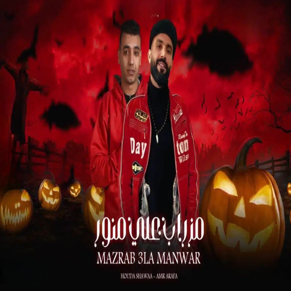 مزراب علي منور