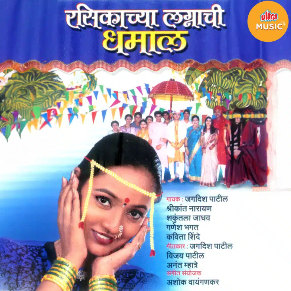 Rasikachya Lagnachi Dhamal