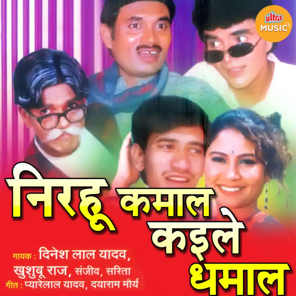 Nirahu Kamal Kaile Dhamal
