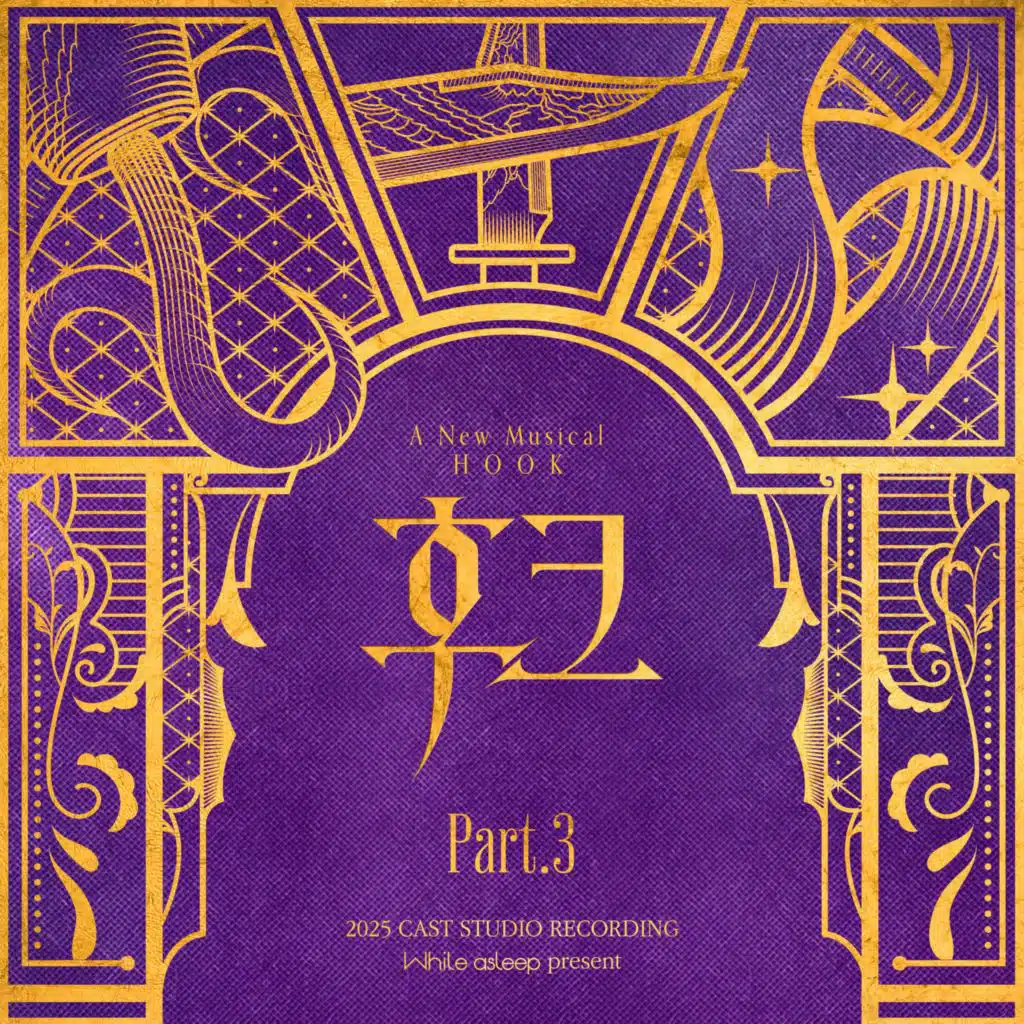 뮤지컬 '후크' 2025 Original Soundtrack Part3