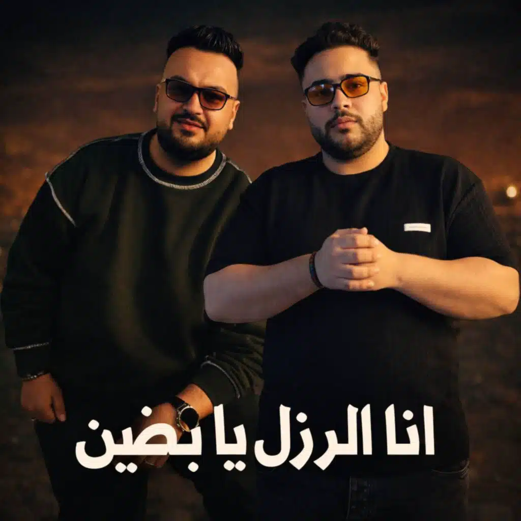 انا الرزل يا بضين