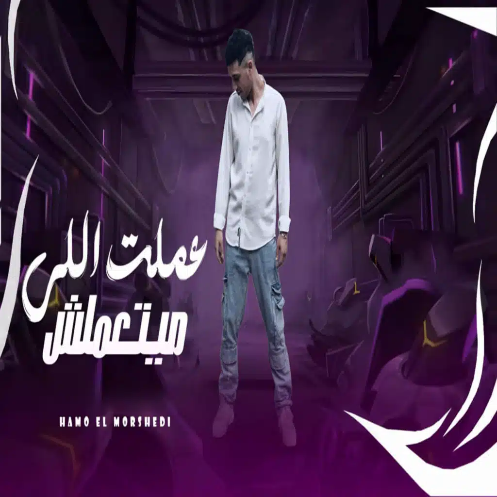 عملت اللى ميتعملش