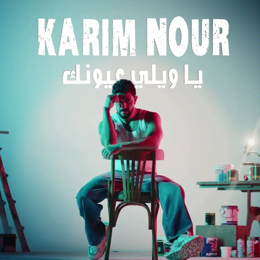 يا ويلي عيونك