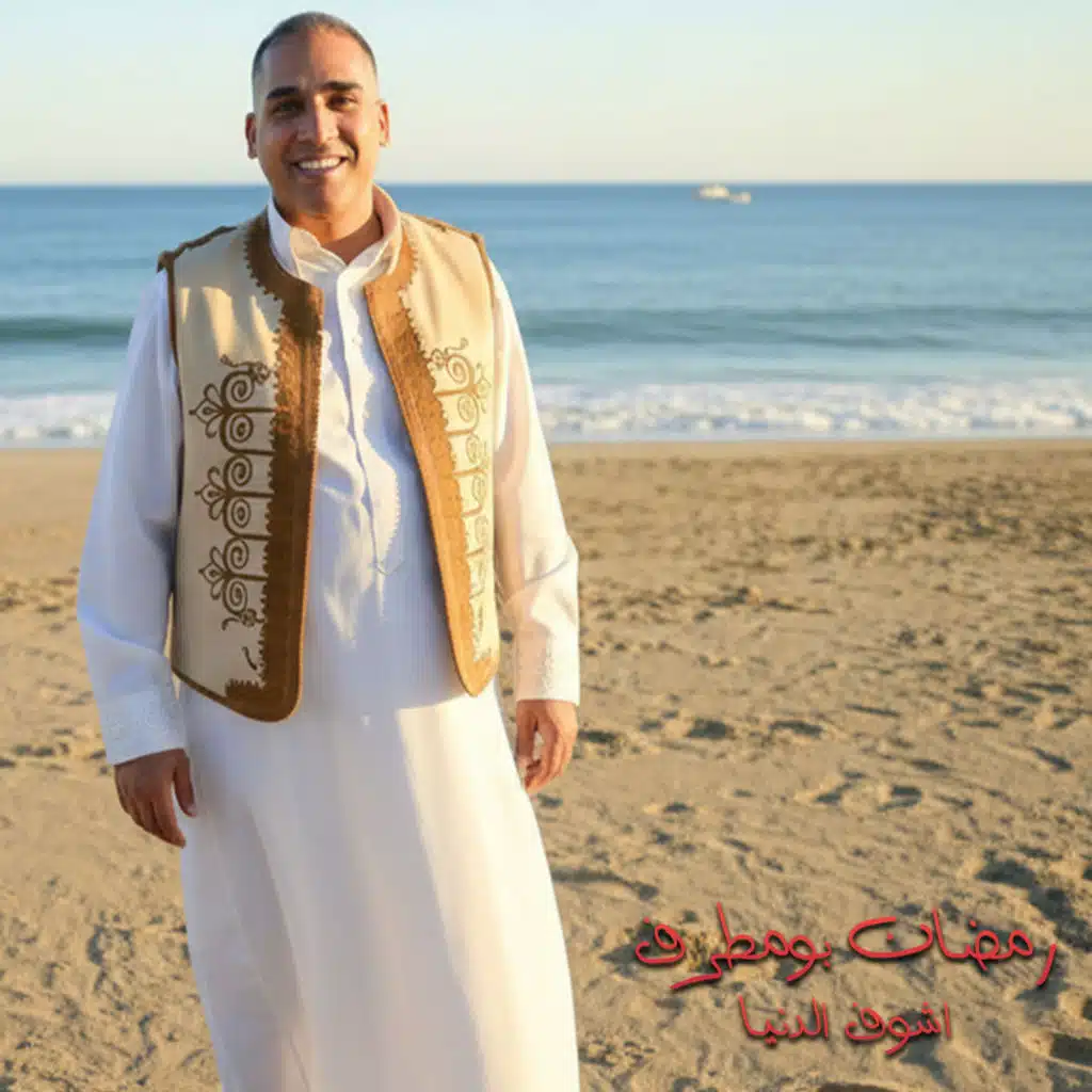 رمضان بومطرف