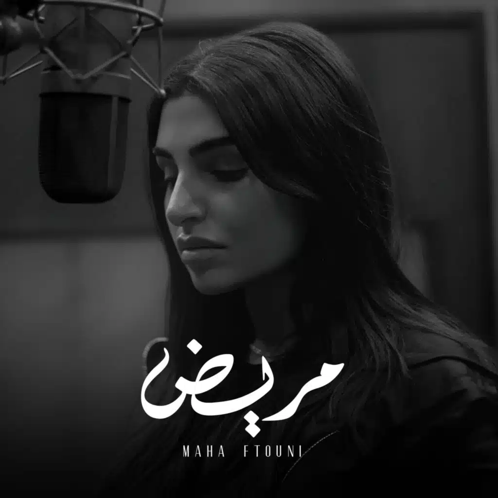 مريض (Piano Version)