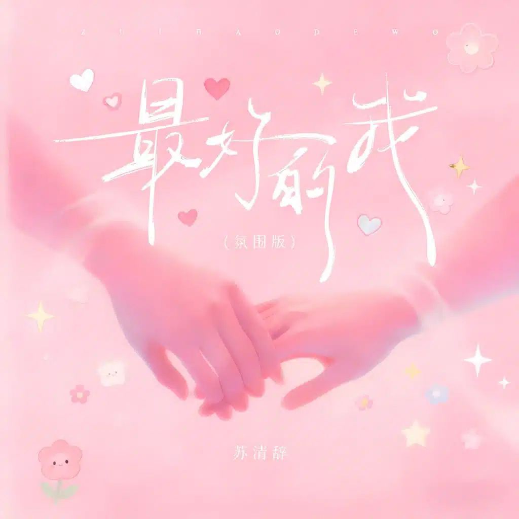 最好的我 (氛围版)