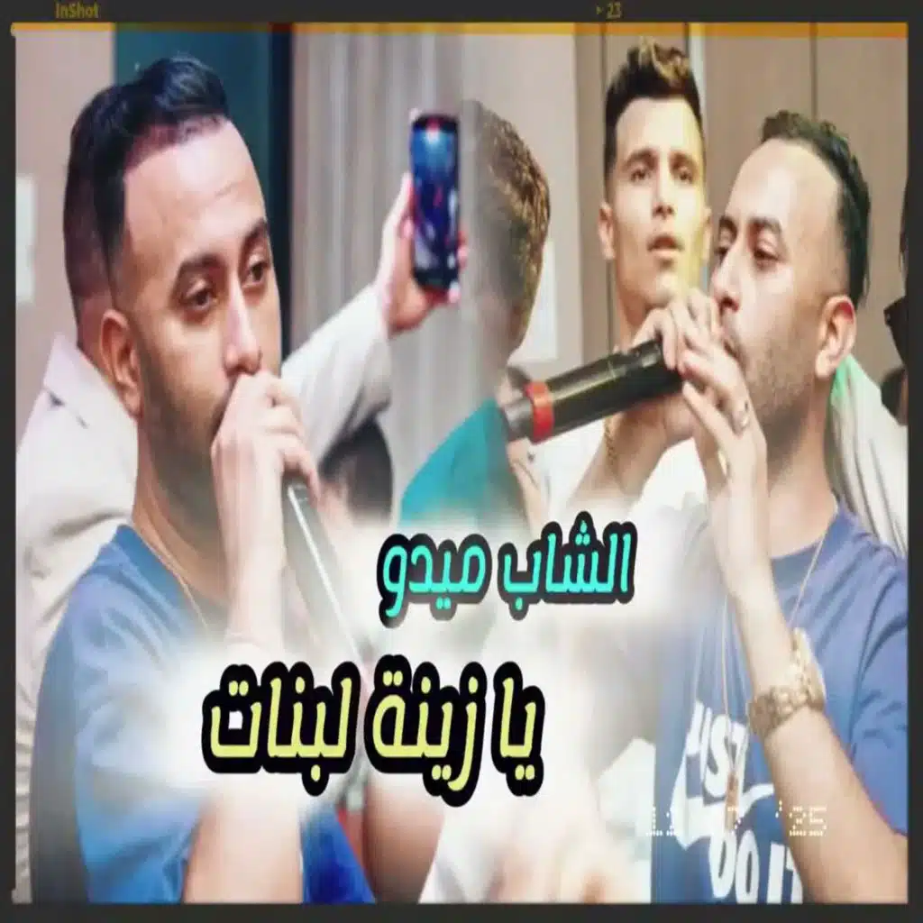 الشاب ميدو