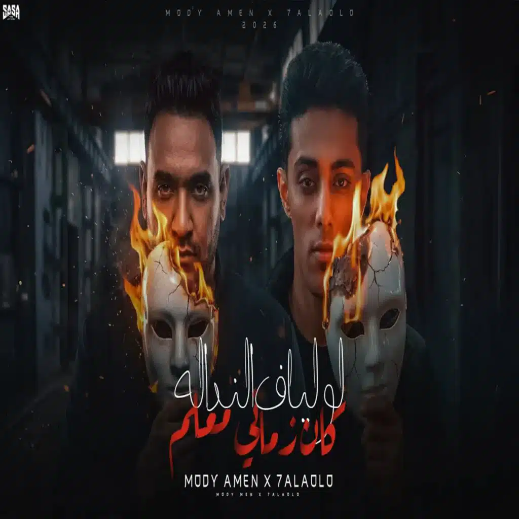 لو ليا ف النداله كان زماني معلم (مع حلقولو)