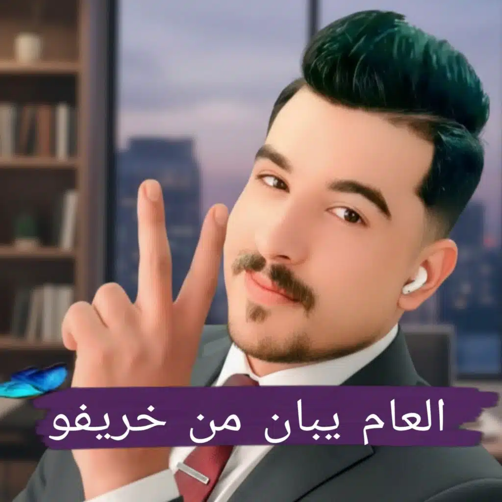 العام يبان من خريفو