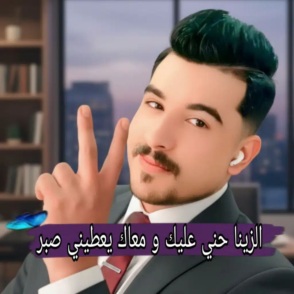الزينا حني عليك ومعاك يعطيني صبر