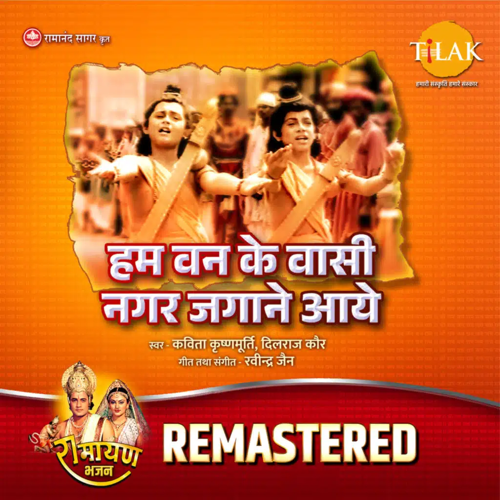 Hum Van Ke Vasi Nagar Jagane Aaye - REMASTERED