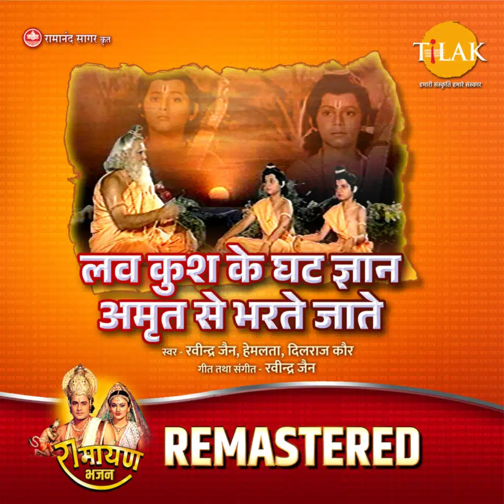Luv Kush Ke Ghat Gyan Amrit Se Bharte Jate - REMASTERED