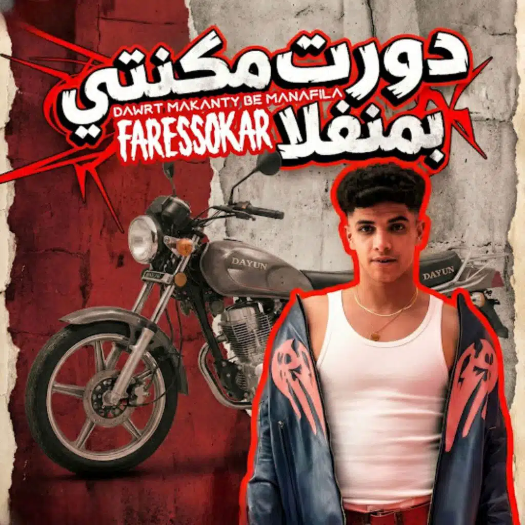 دورت مكنتي بمنفلا