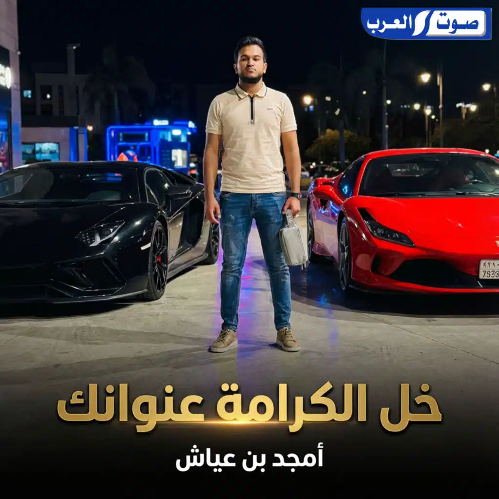 خل الكرامة عنوانك