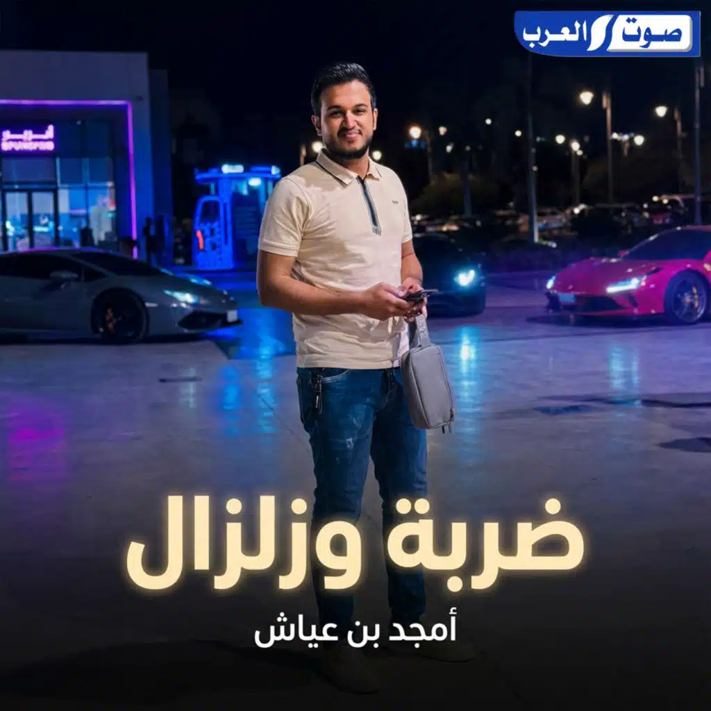 ضربة وزلزال