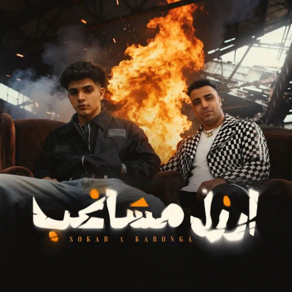 يا هل تري اللي جاي خير - ارزل مشاغب
