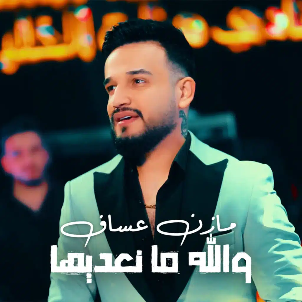 والله ما نعديها (feat. Jano Sido)