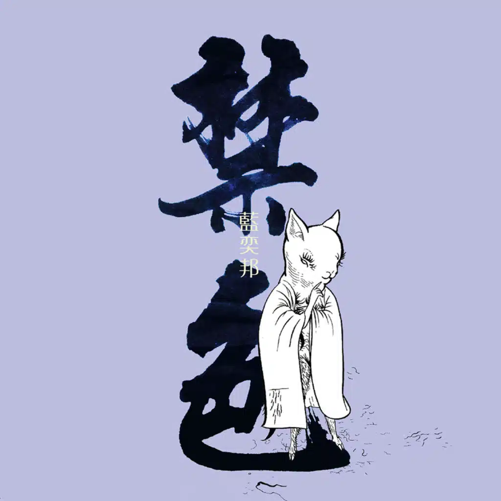 藍奕邦