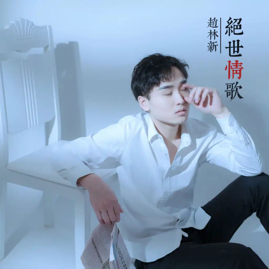 绝世情歌（伴奏）