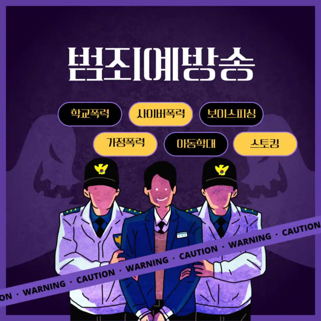 범죄예방, 교통안전송