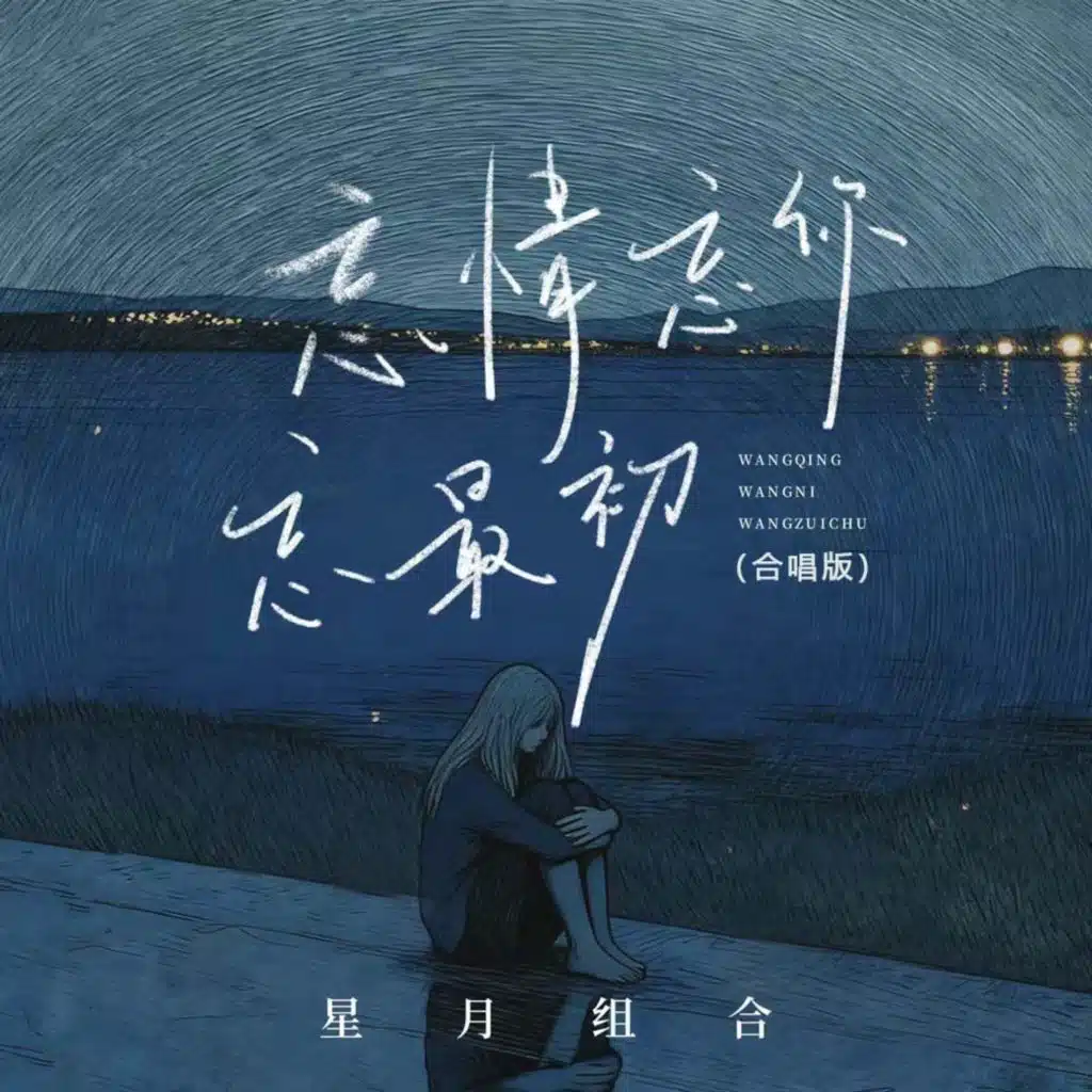 忘情忘你忘最初(合唱版)