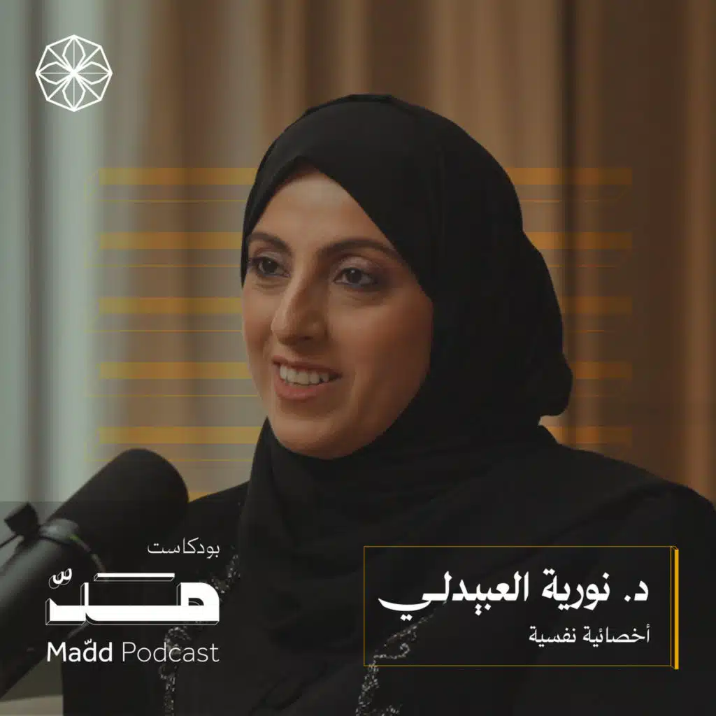 هل أنت فعلًا جاهز للزواج؟ | بودكاست مد مع د. نورية العبيدلي