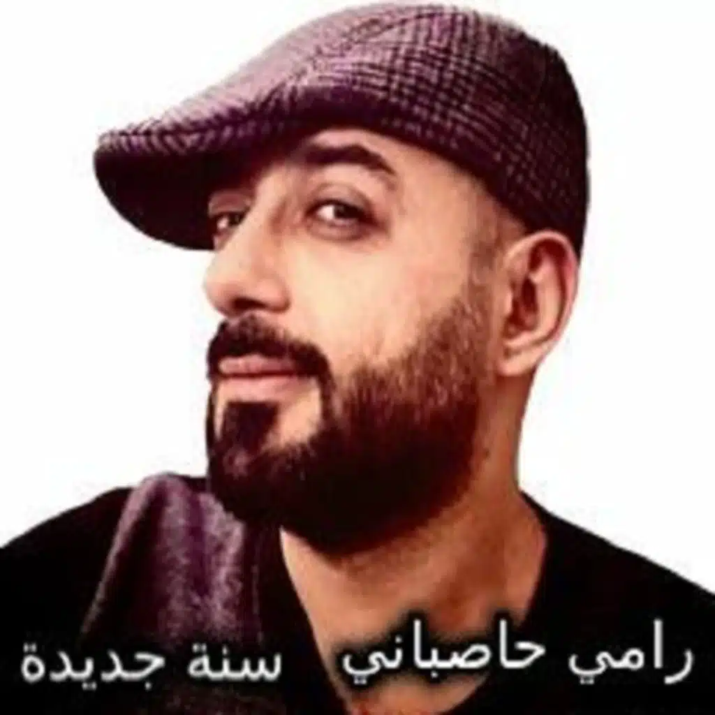 رامي حاصباني