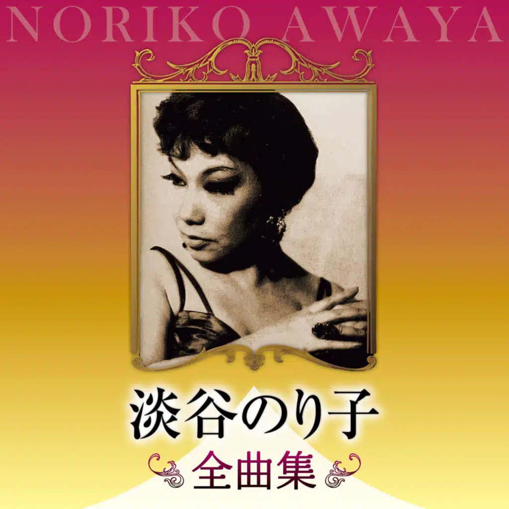 Noriko Awaya