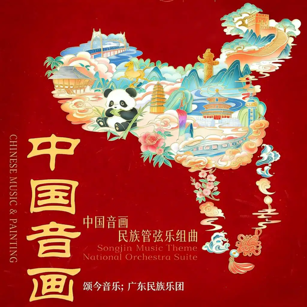 军中绿花 (民族管弦乐中国音画-四季风情Live)