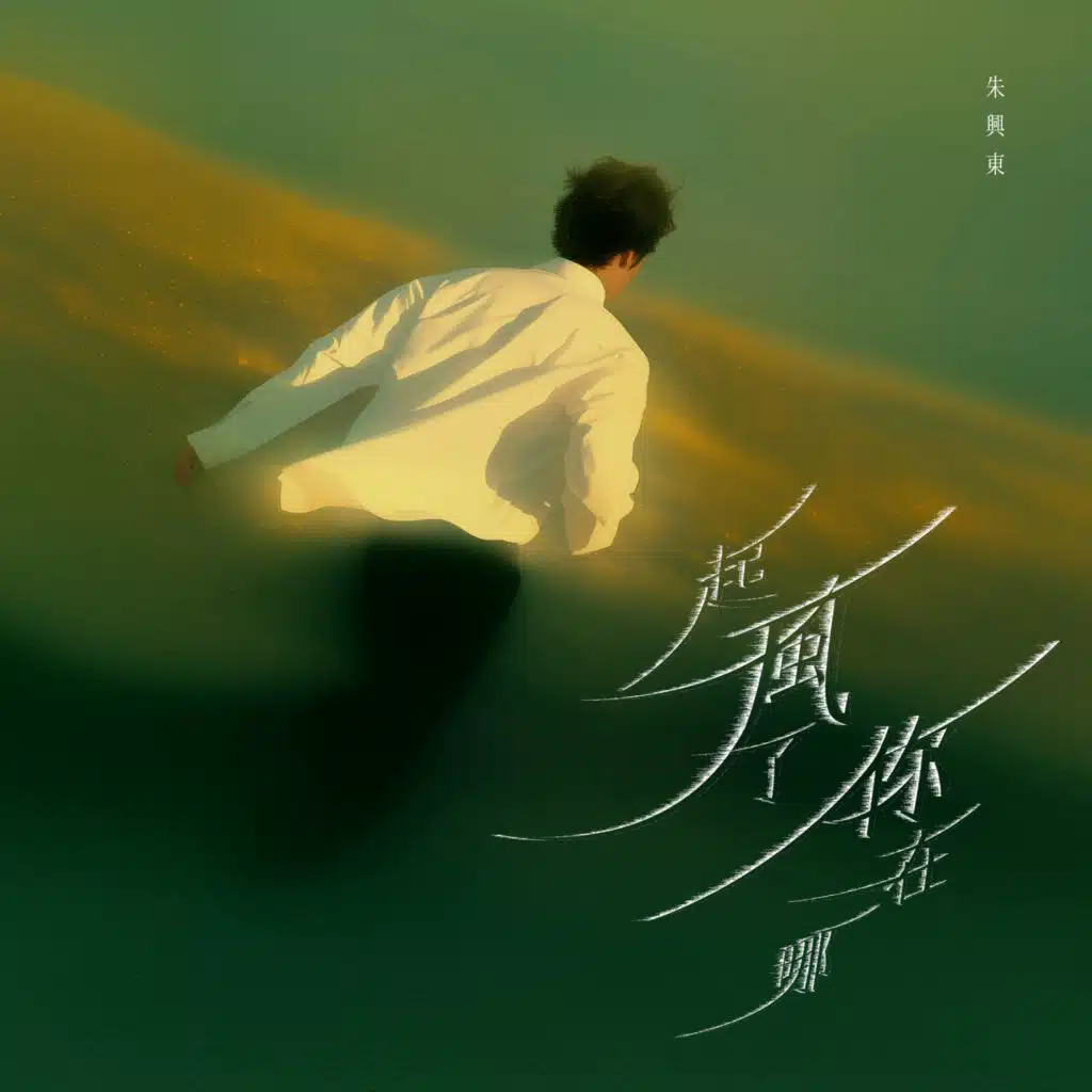 朱興東