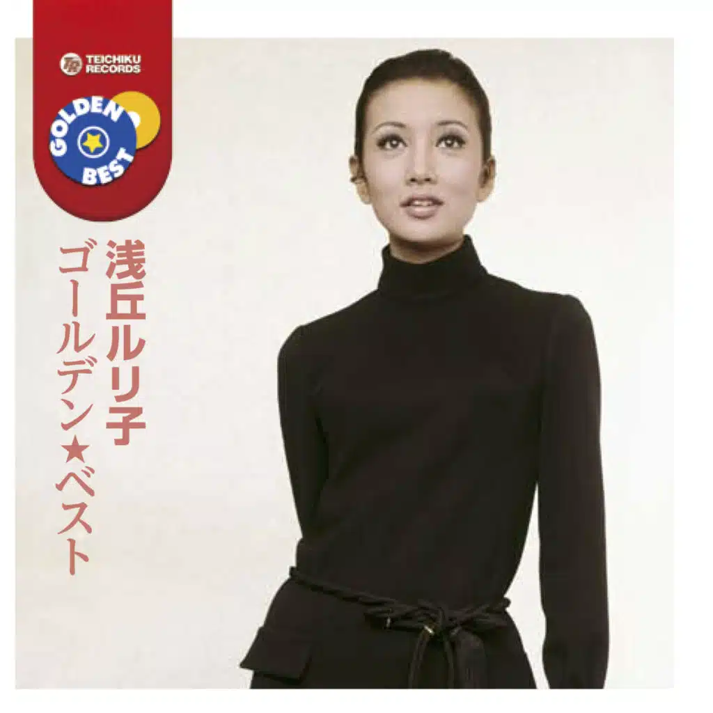 浅丘ルリ子 ゴールデン★ベスト