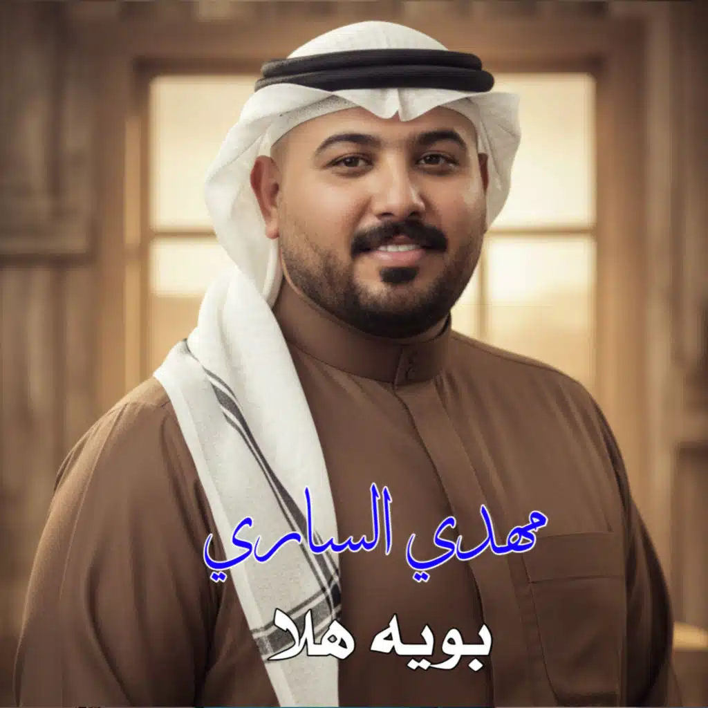 مهدي الساري