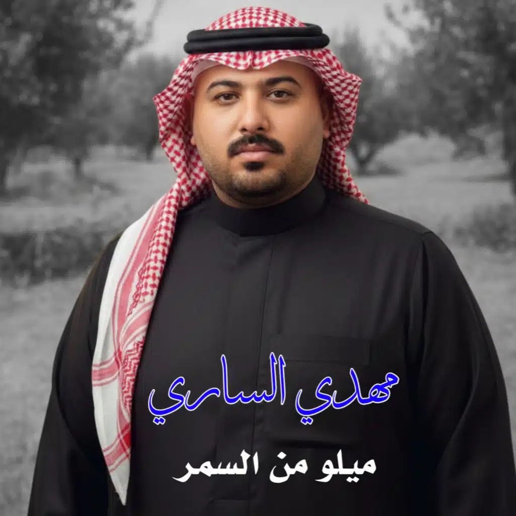 ميلو من السمره