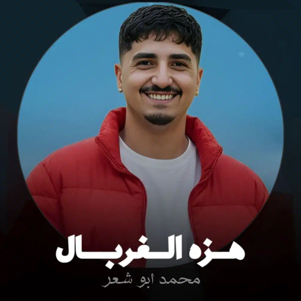 هزه الغربال