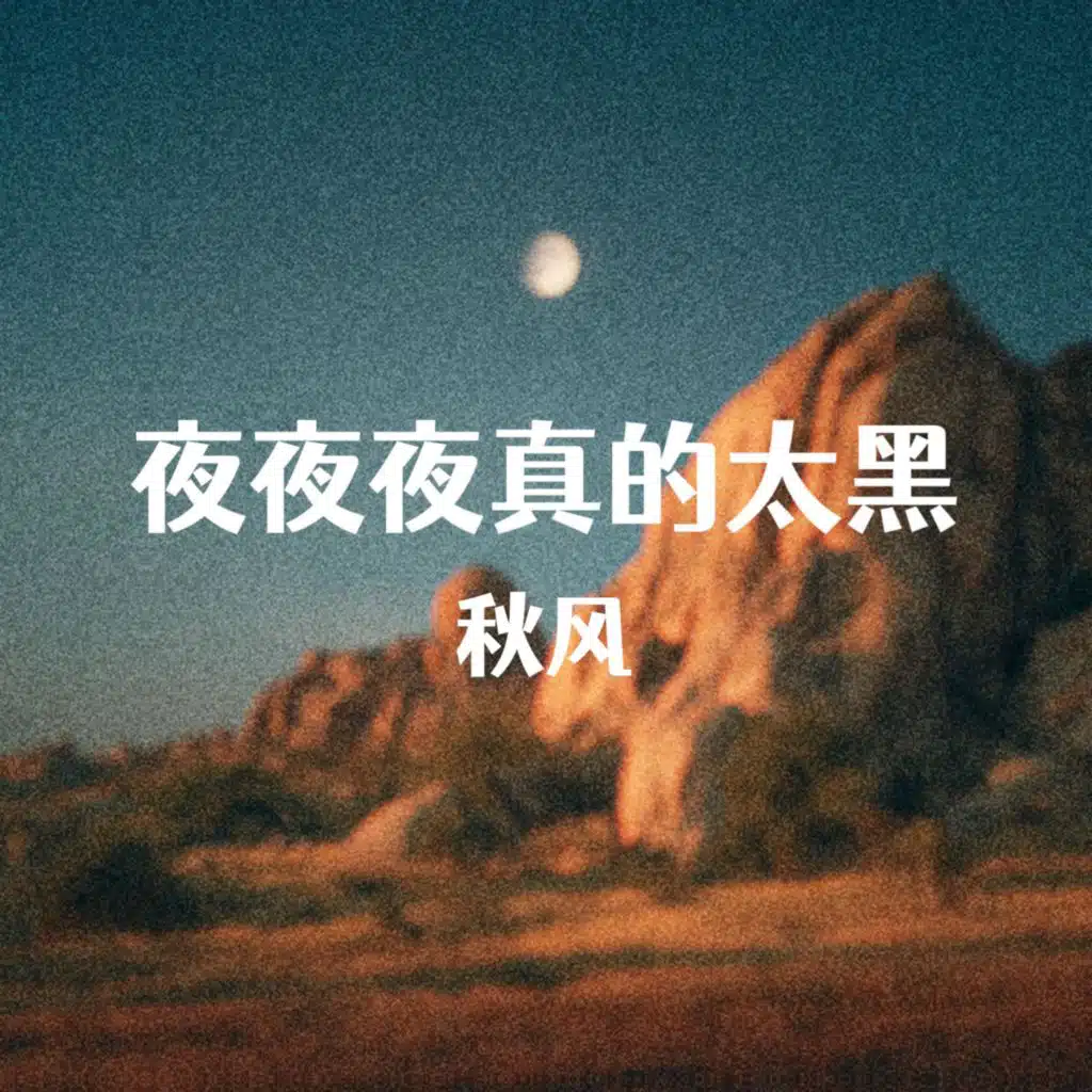 秋风