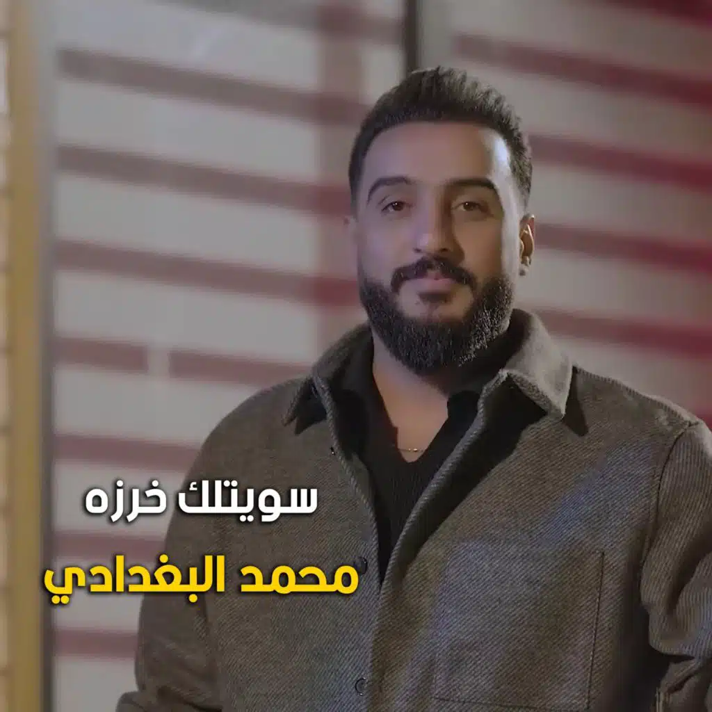 محمد البغدادي