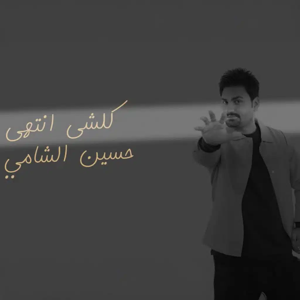 حسين الشامي