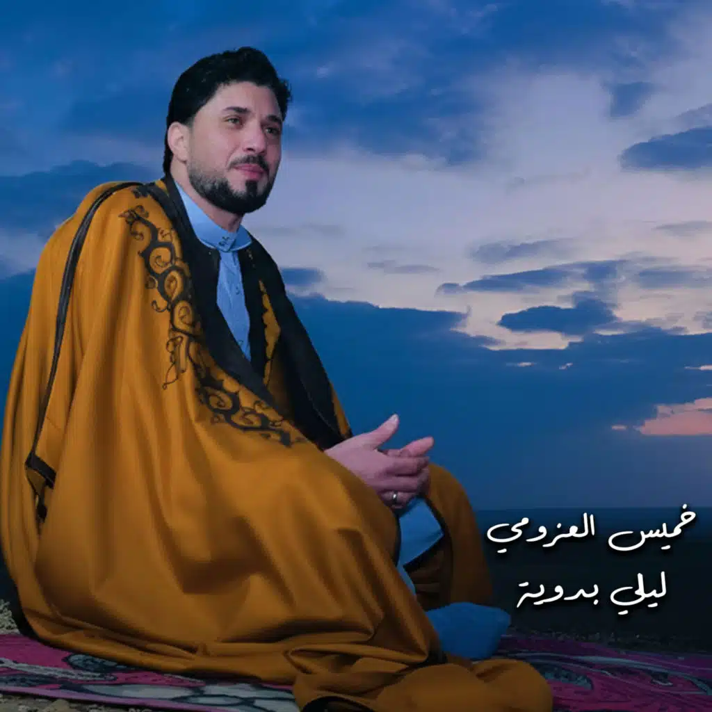 خميس العزومي