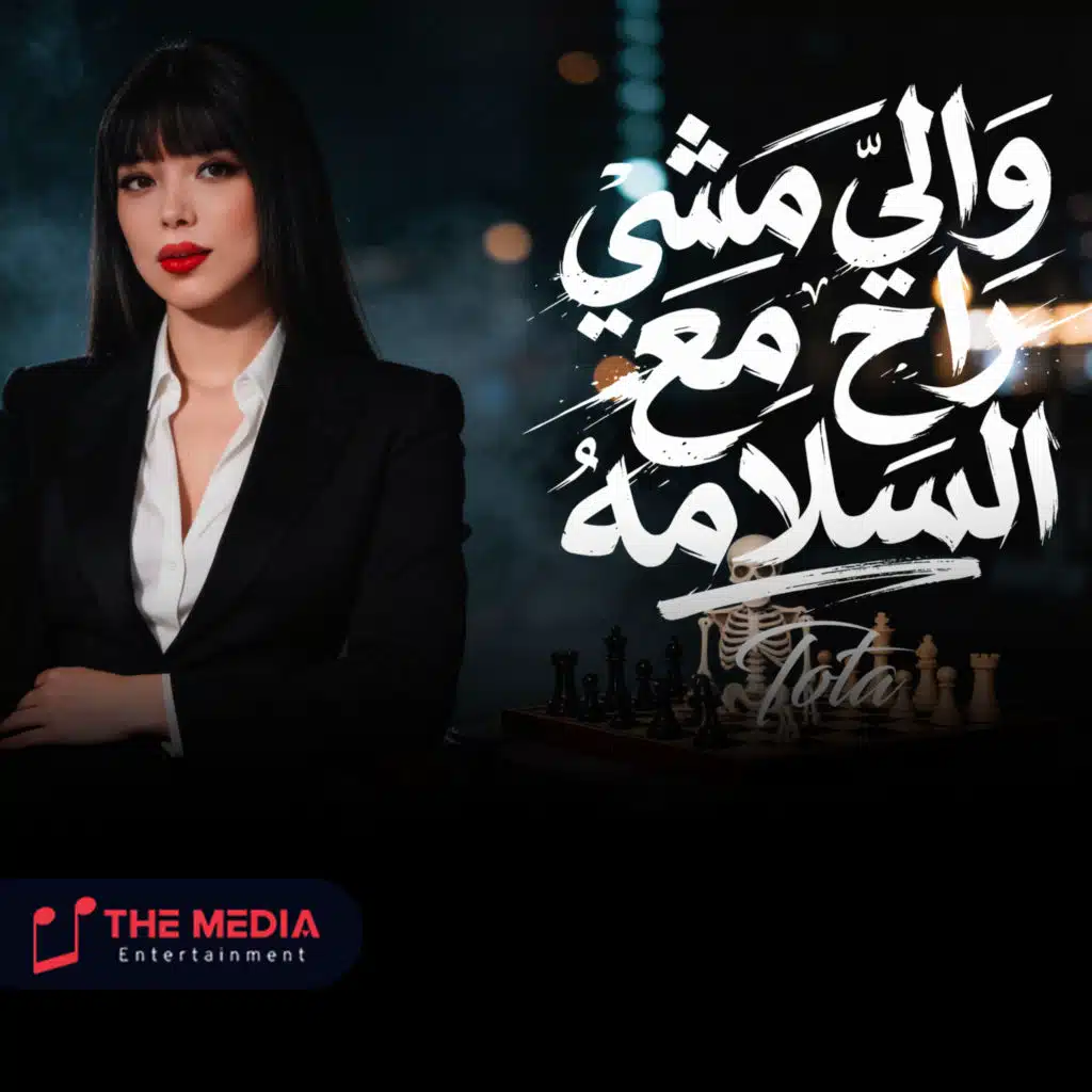 واللي مشي راح مع السلامة (معاكو توتا الحلويات)