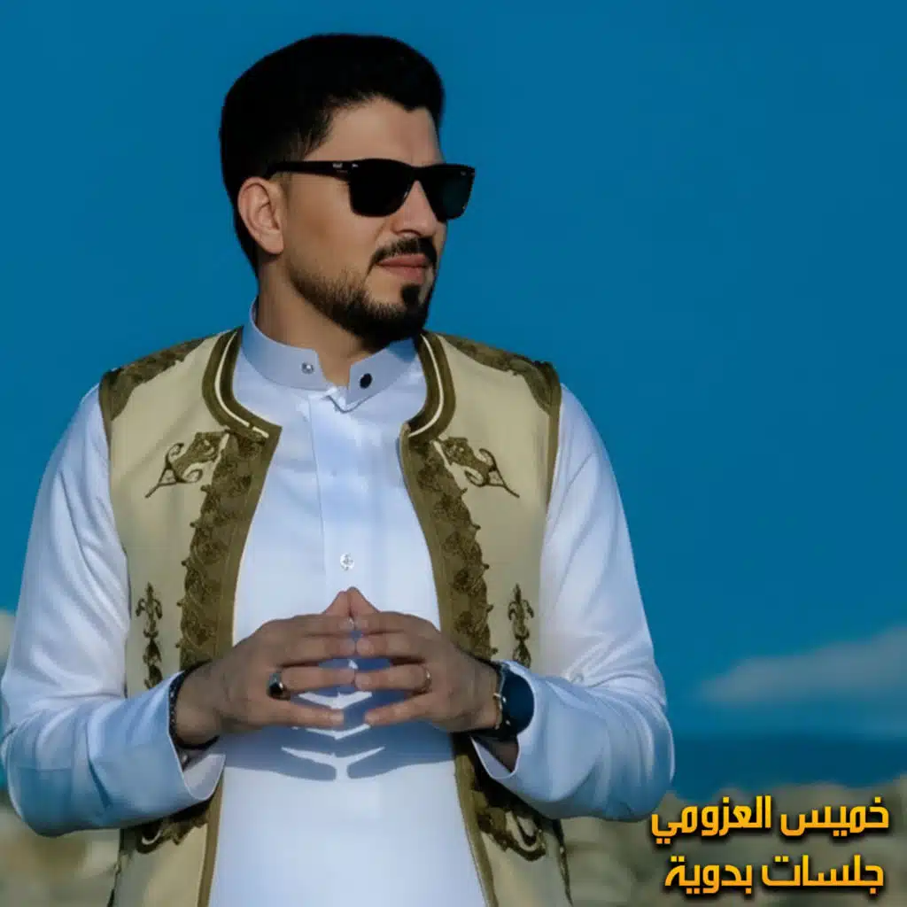 خميس العزومي