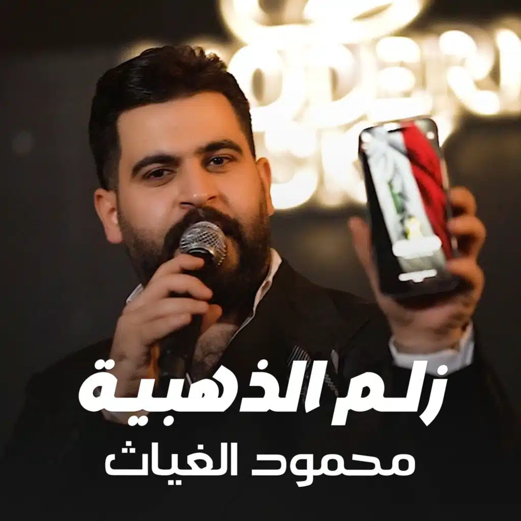 زلم الذهبية