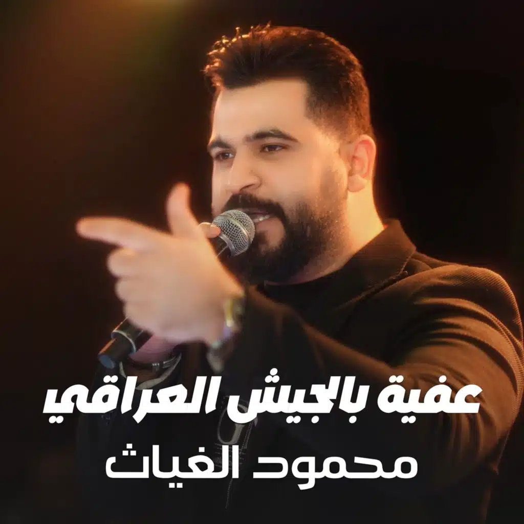 عفية بالجيش العراقي